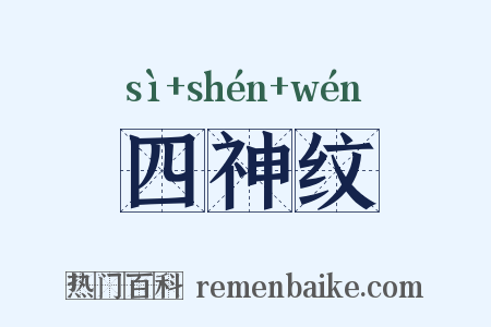 四神纹是什么意思的图片